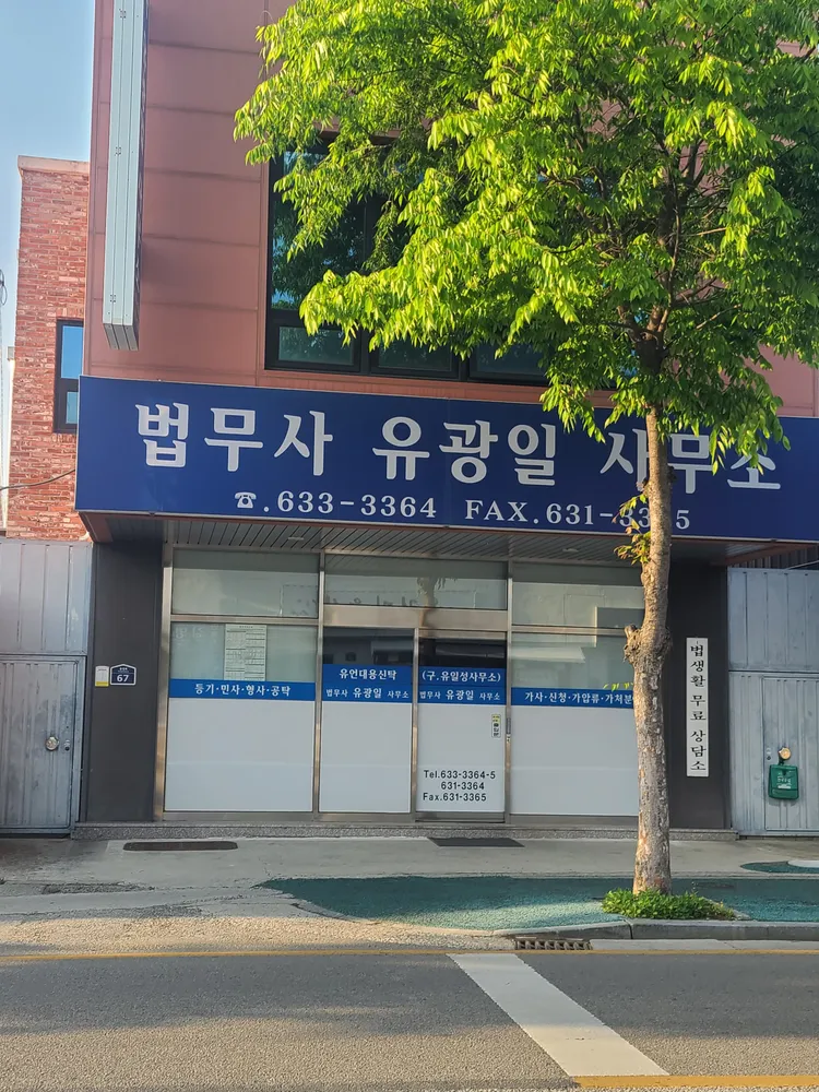 법무사 유광일 사무소 대표 이미지