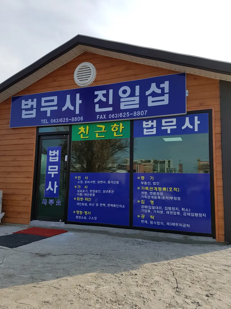 법무사진일섭사무소 대표 이미지