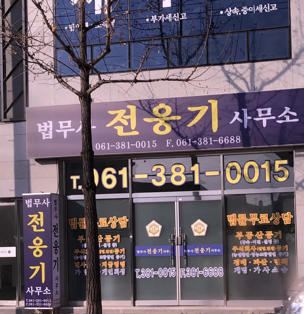 법무사전웅기사무소 대표 이미지