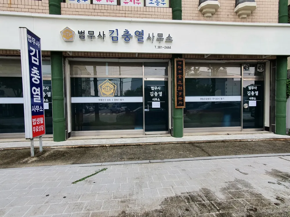 법무사김충열사무소 대표 이미지