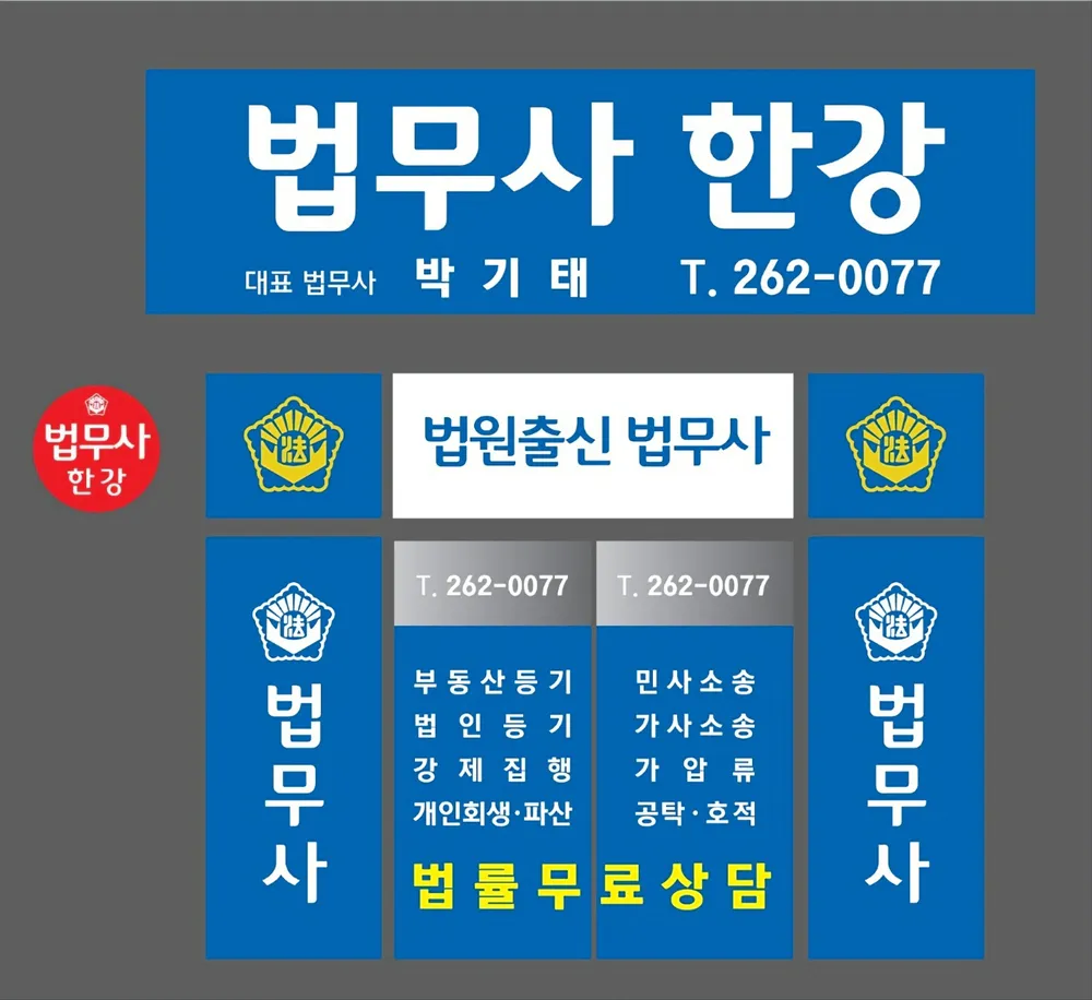 법무사 한강 대표 이미지