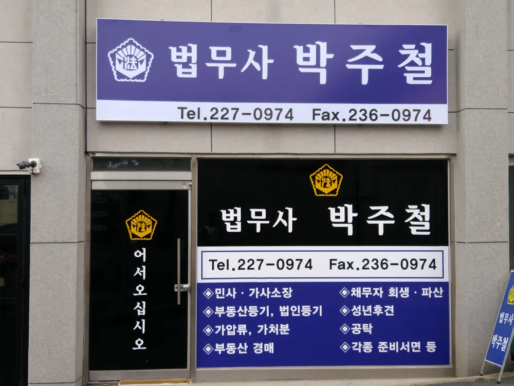 법무사 박주철 대표 이미지