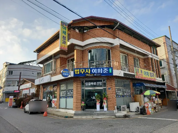 법무사 이희준 사무소 대표 이미지