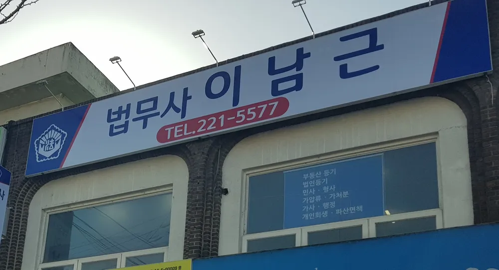 법무사이남근 대표 이미지