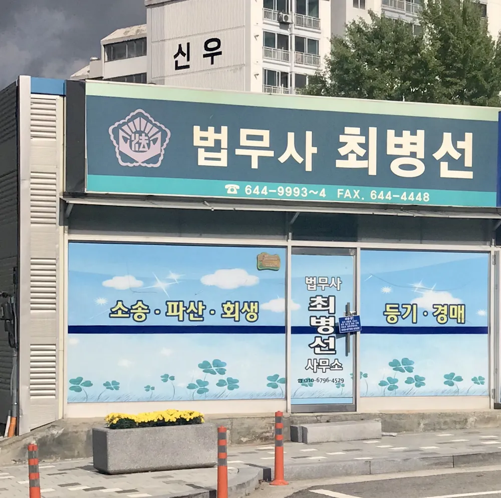 법무사최병선 대표 이미지