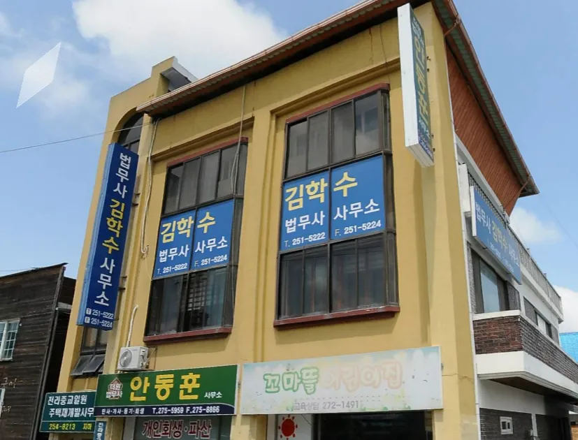 김학수법무사사무소 대표 이미지