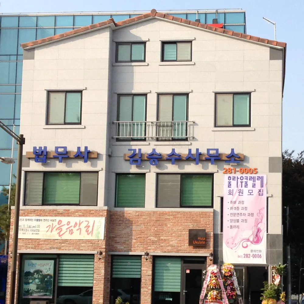 법무사김승수사무소 대표 이미지