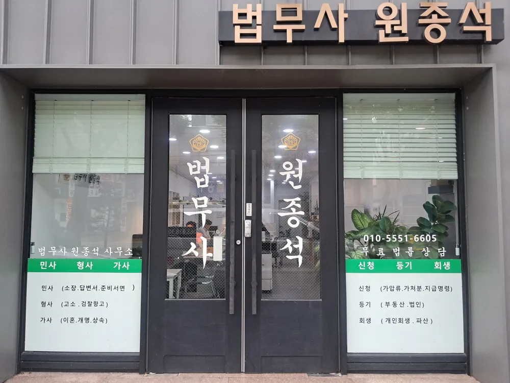 법무사원종석사무소 대표 이미지