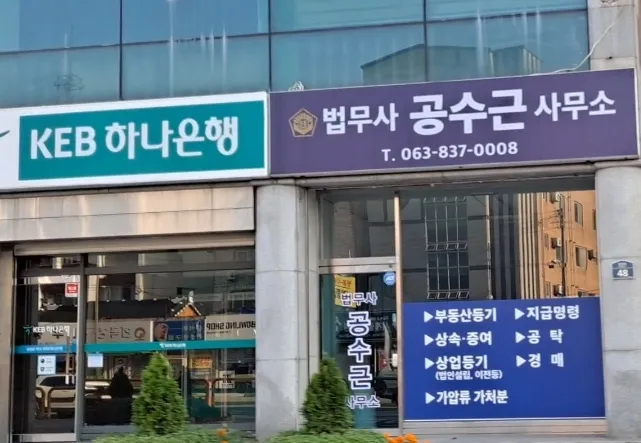 법무사 공수근 사무소 대표 이미지