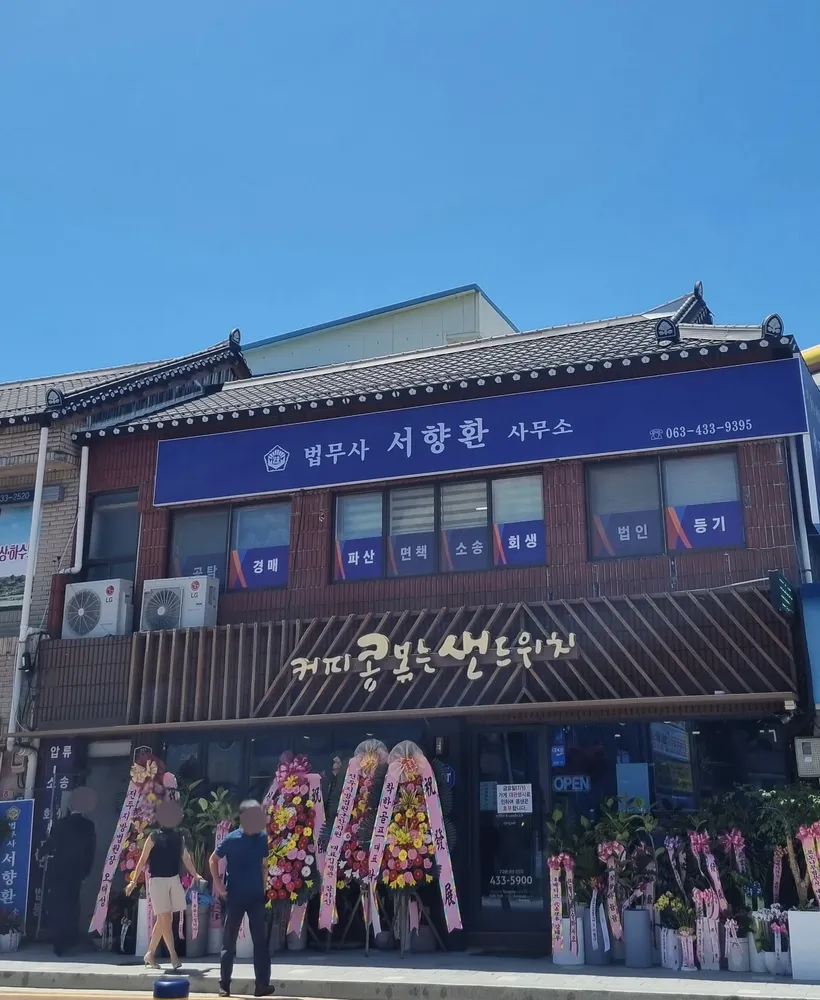 서향환법무사사무소 대표 이미지