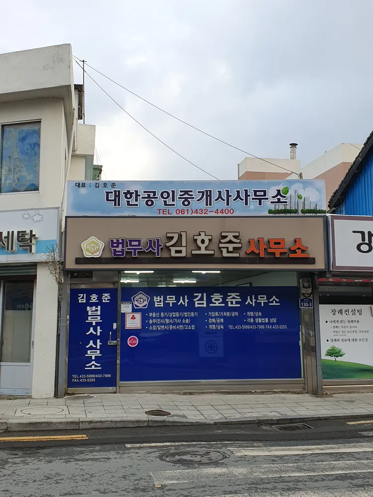 법무사김호준사무소 대표 이미지