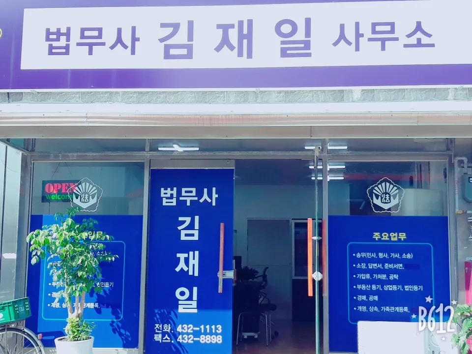 법무사김재일사무소 대표 이미지