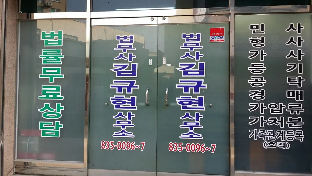 법무사김규현사무소 대표 이미지