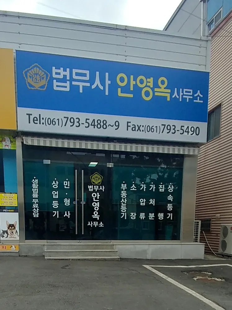법무사안영옥사무소 대표 이미지