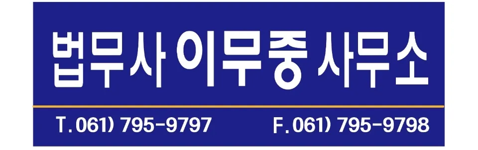 법무사이무중사무소 대표 이미지