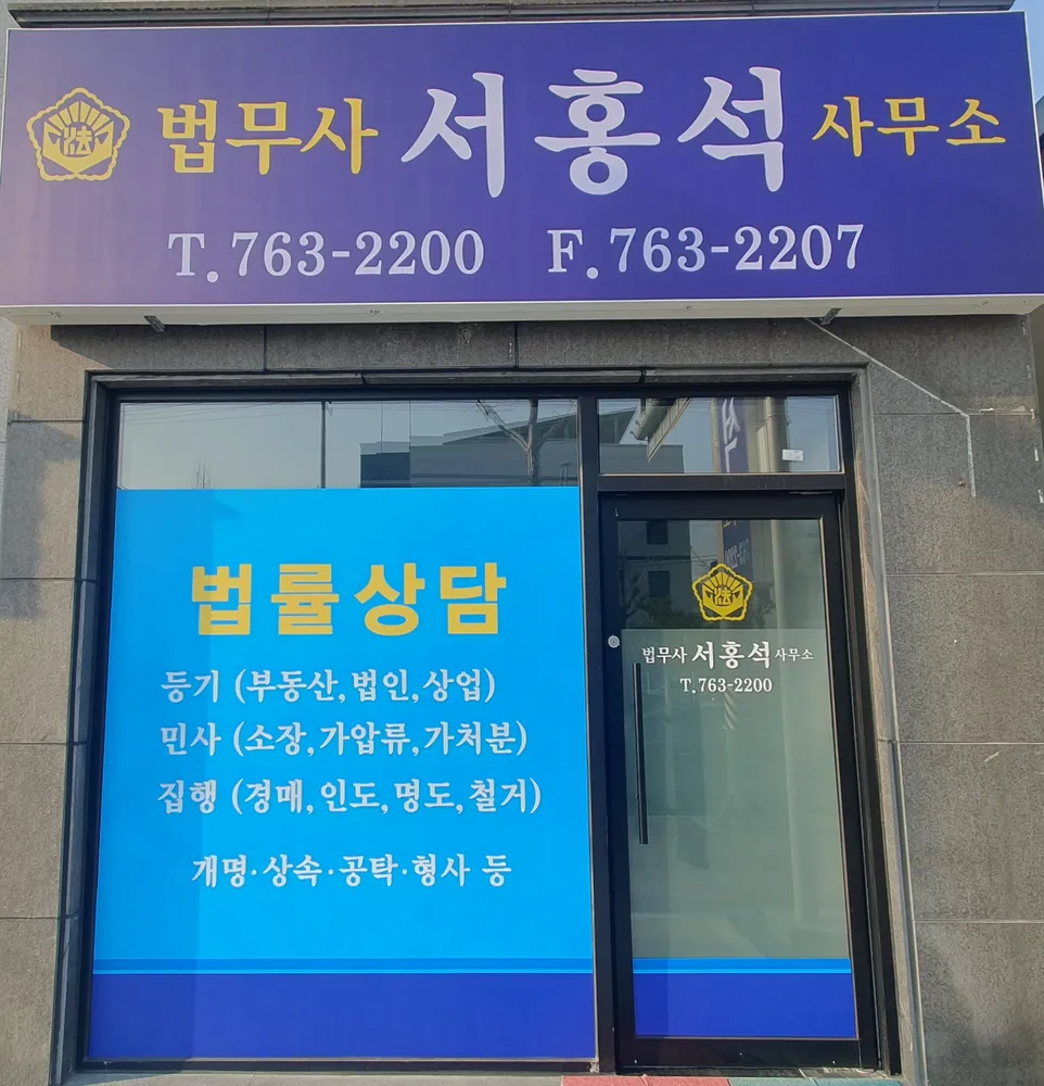 법무사서홍석사무소 대표 이미지
