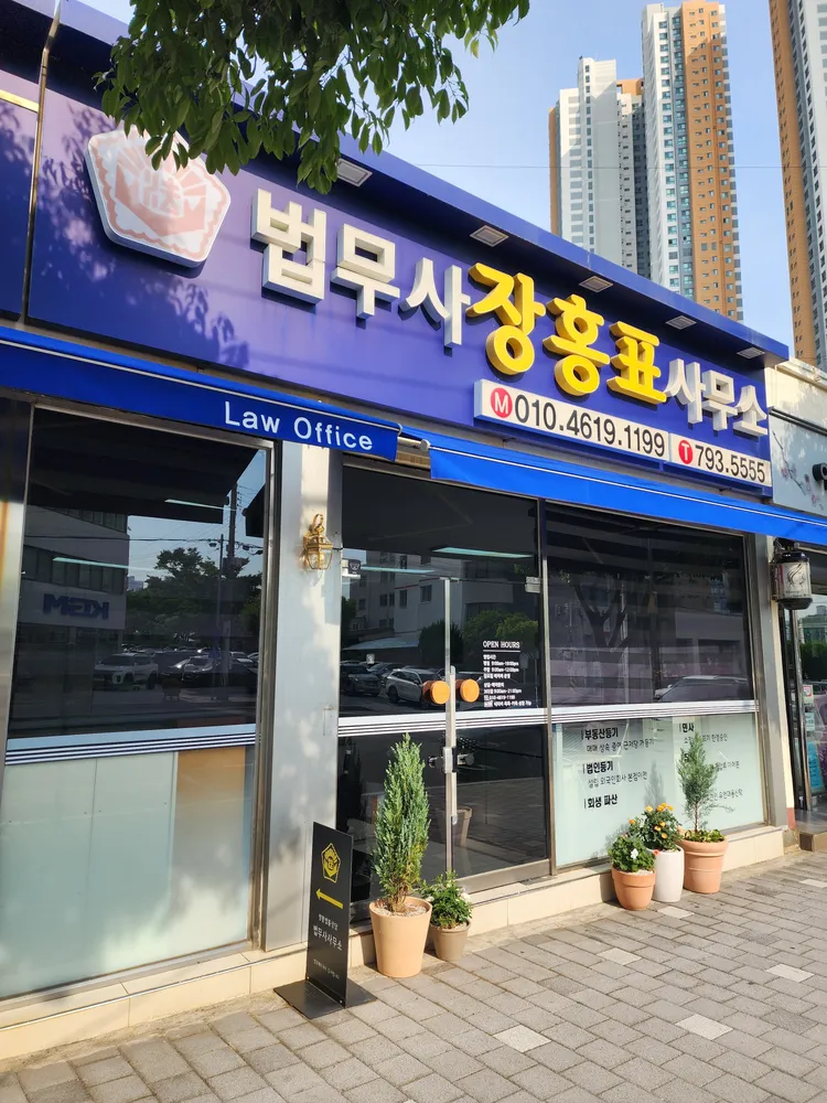 법무사장홍표사무소 대표 이미지
