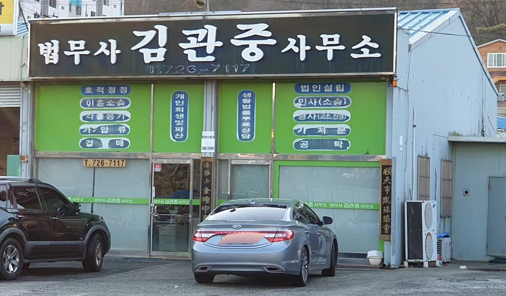 법무사김관중사무소 대표 이미지