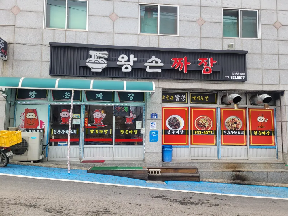 왕손짜장 대표 이미지