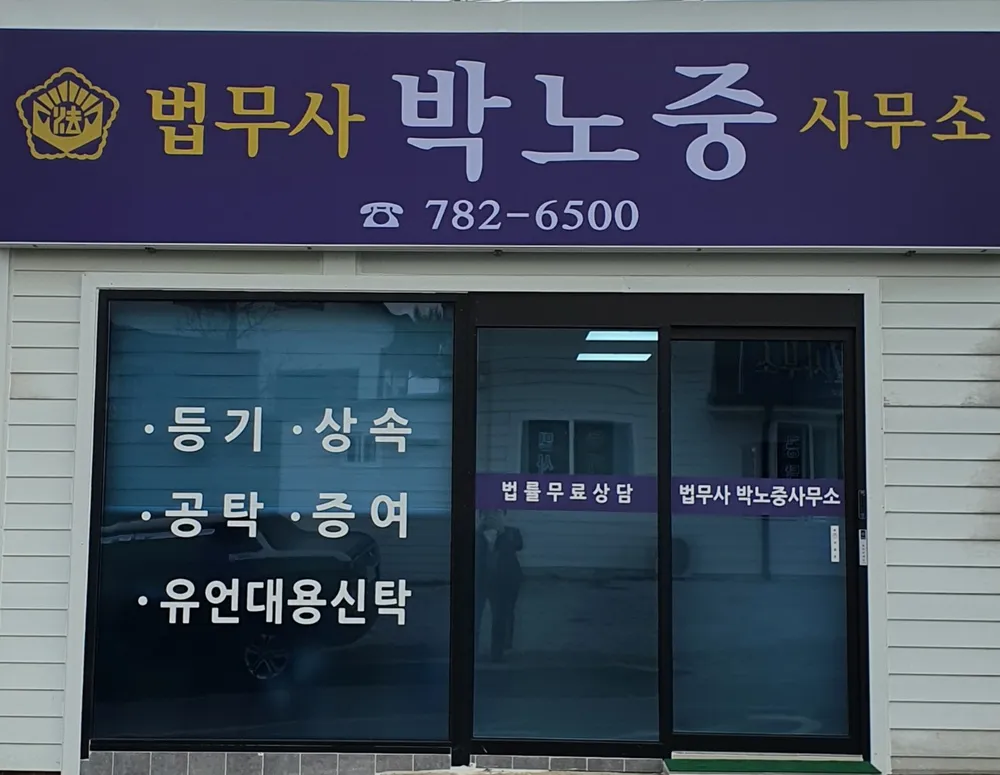 법무사박노중사무소 대표 이미지