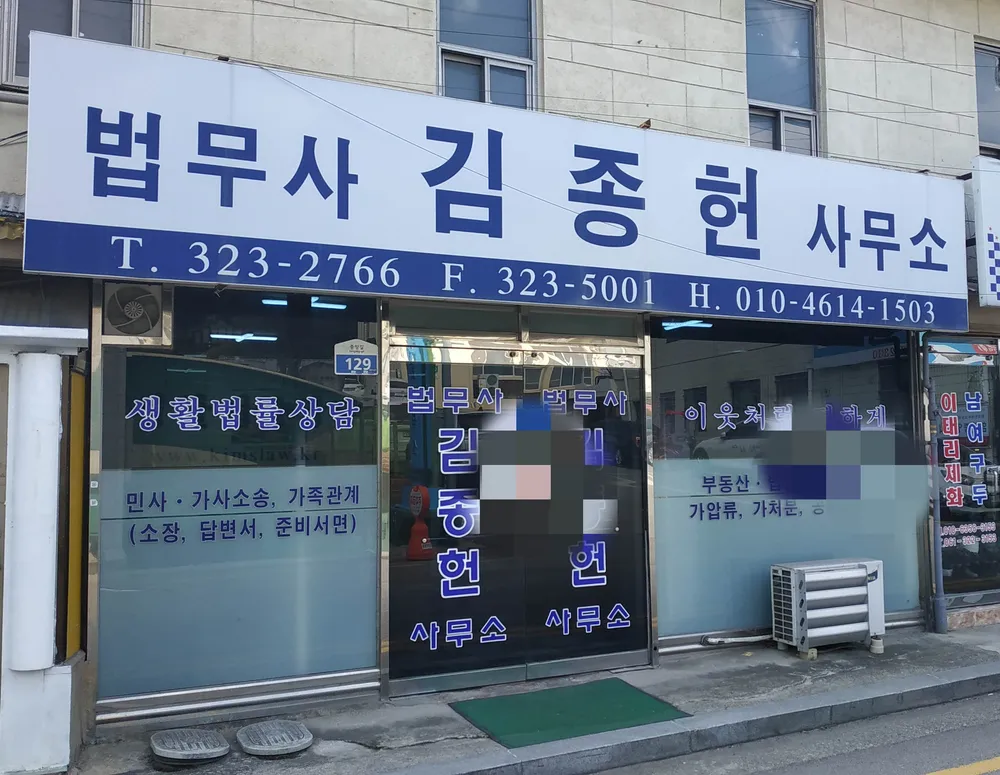 법무사김종헌사무소 대표 이미지