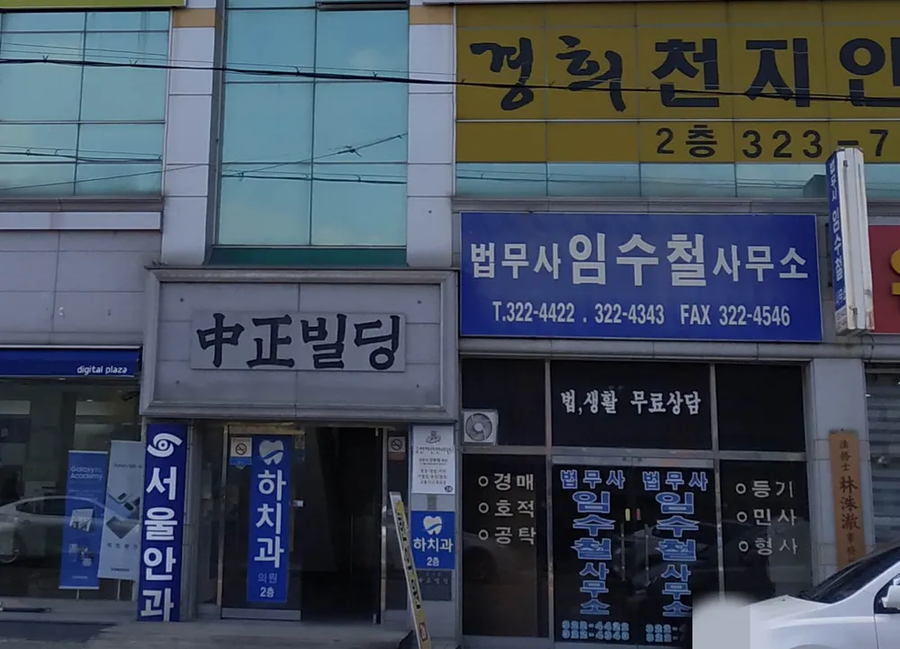 법무사임수철사무소 대표 이미지