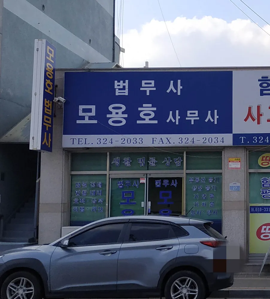 법무사모용호사무사 대표 이미지