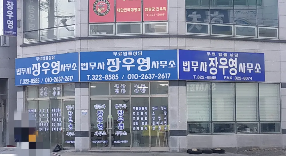 법무사장우영사무소 대표 이미지