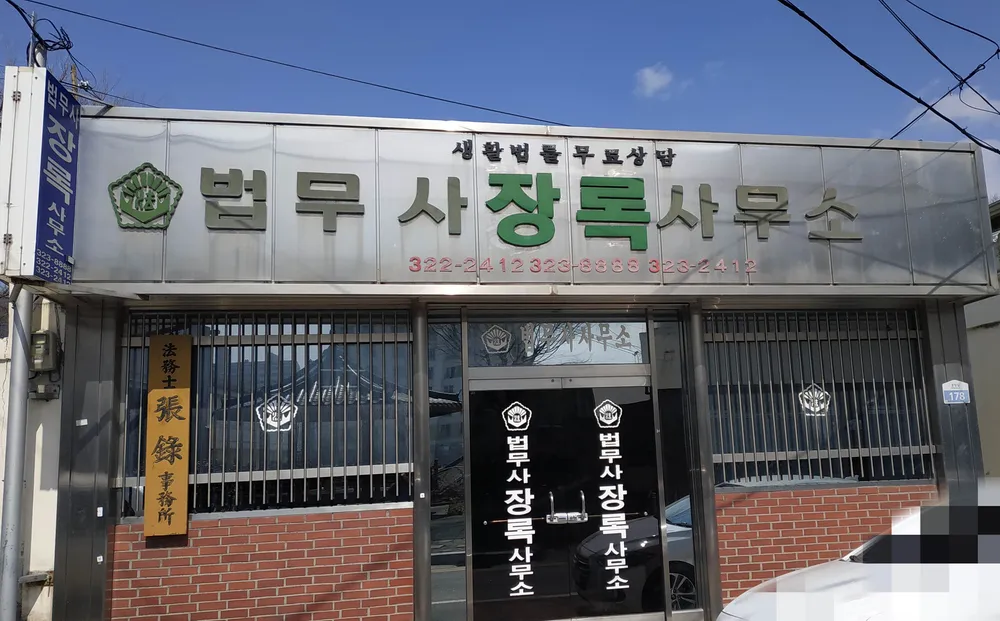 법무사장록사무소 대표 이미지