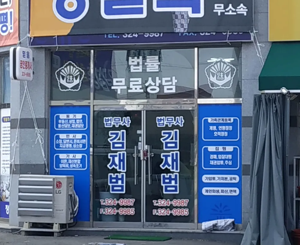 법무사김재범사무소 대표 이미지