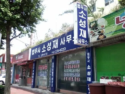 법무사소성재사무소 대표 이미지