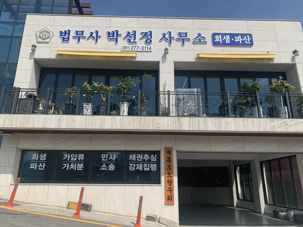 박선정법무사사무소 대표 이미지