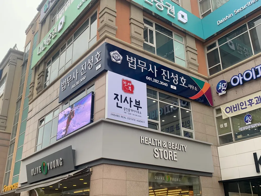 법무사진성호&진사부공인중개사사무소 대표 이미지