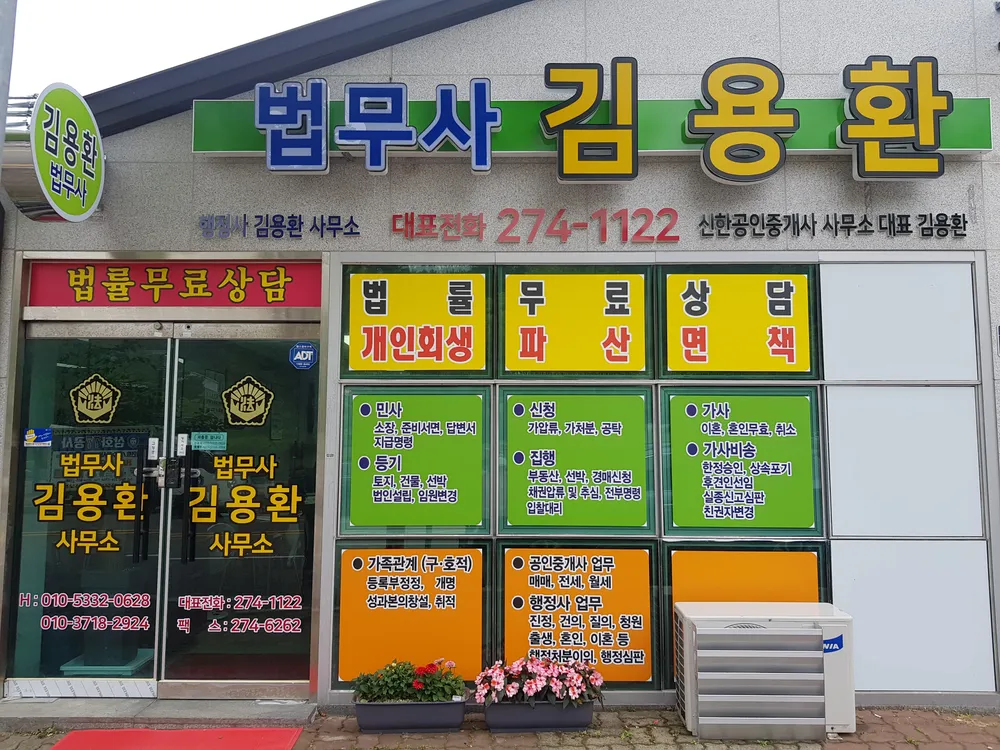 법무사김용환사무소 대표 이미지