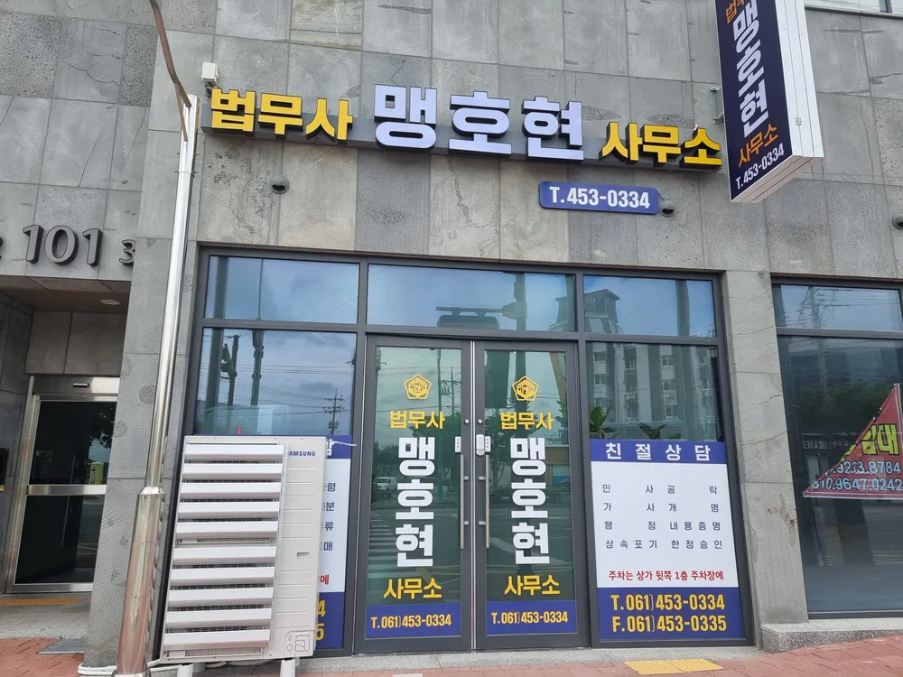 법무사맹호현사무소 대표 이미지