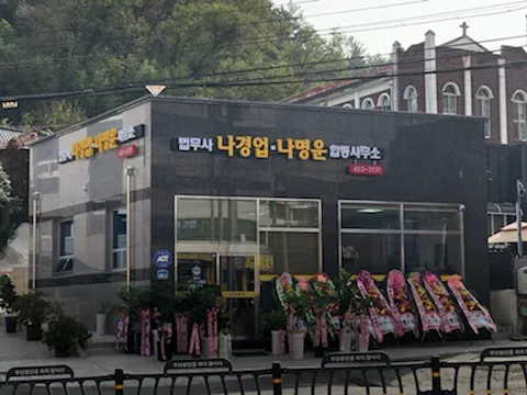 법무사나경업나명운합동사무소 대표 이미지