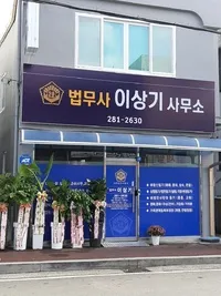 법무사이상기사무소 대표 이미지