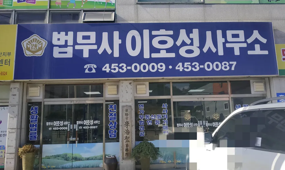 법무사이호성사무소 대표 이미지