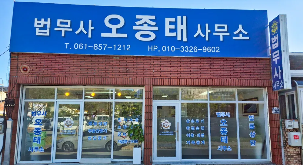법무사오종태사무소 대표 이미지