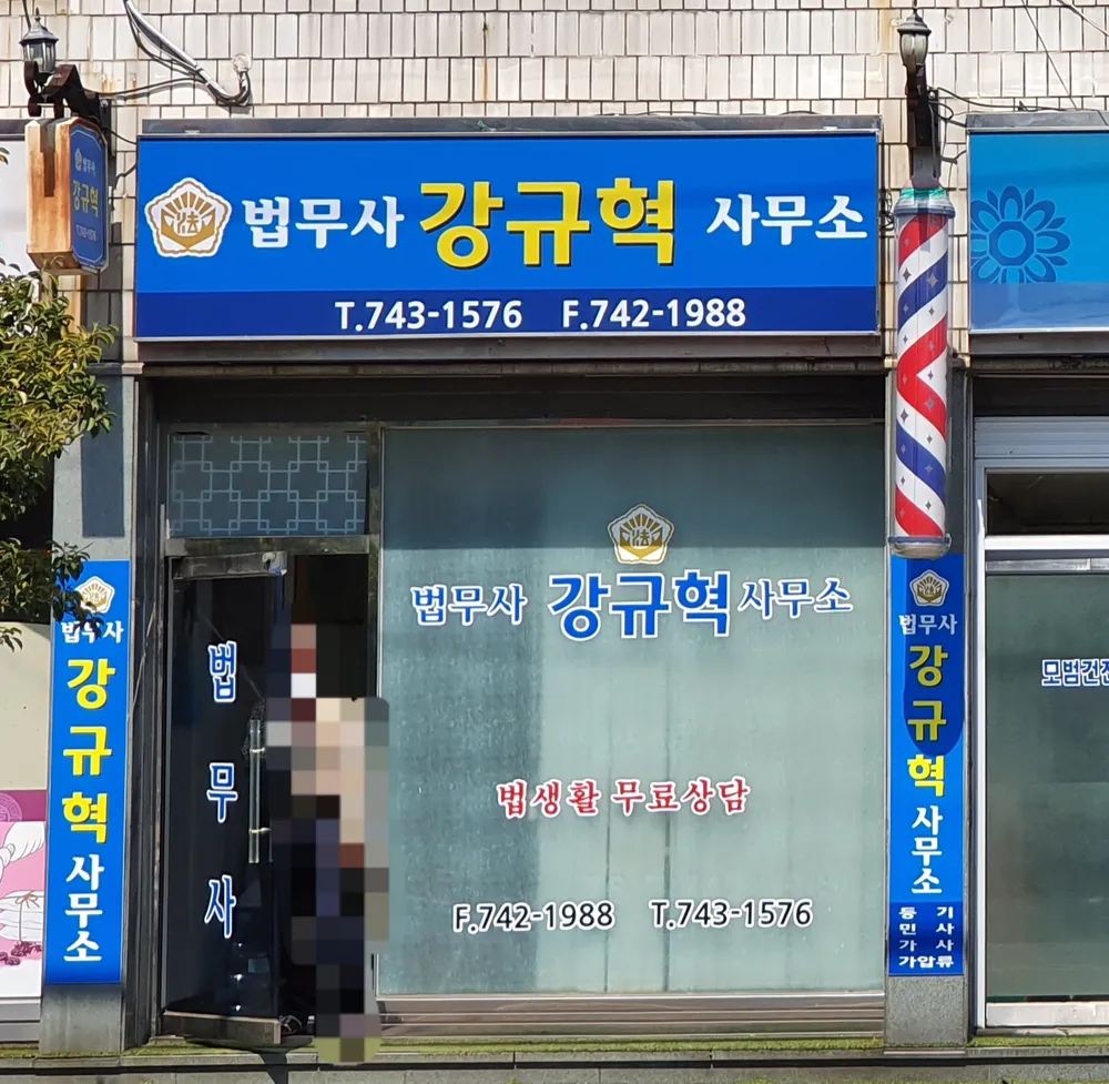 강규혁법무사사무소 대표 이미지