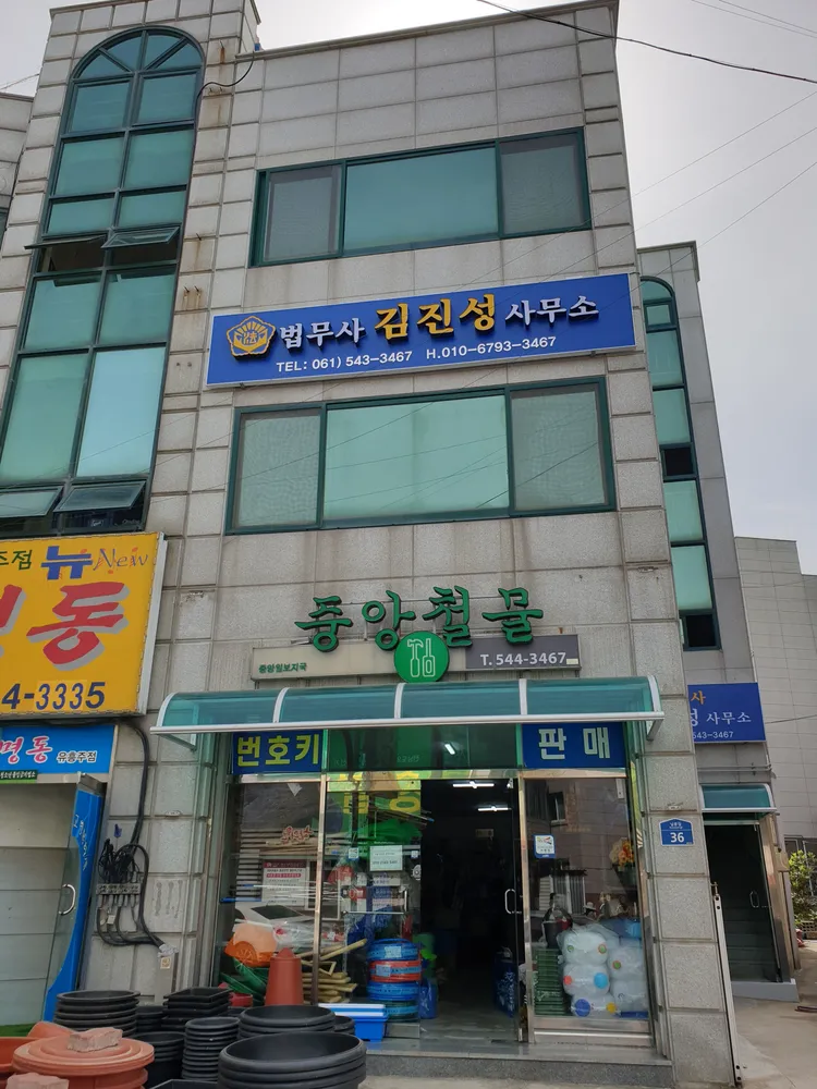 법무사김진성사무소 대표 이미지