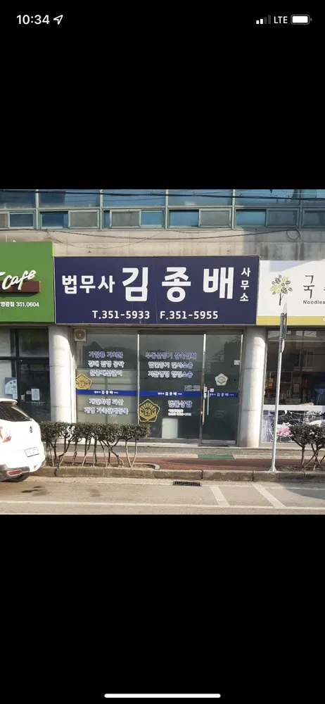 법무사김종배사무소 대표 이미지
