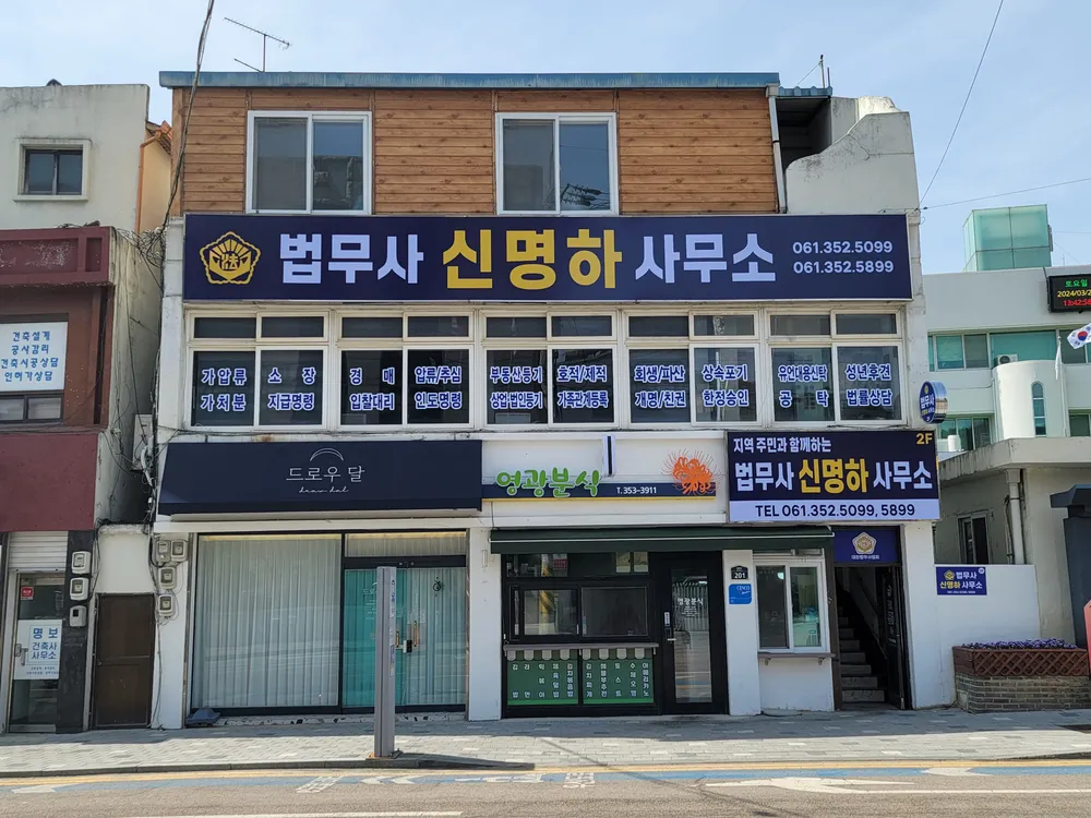 법무사신명하사무소 대표 이미지