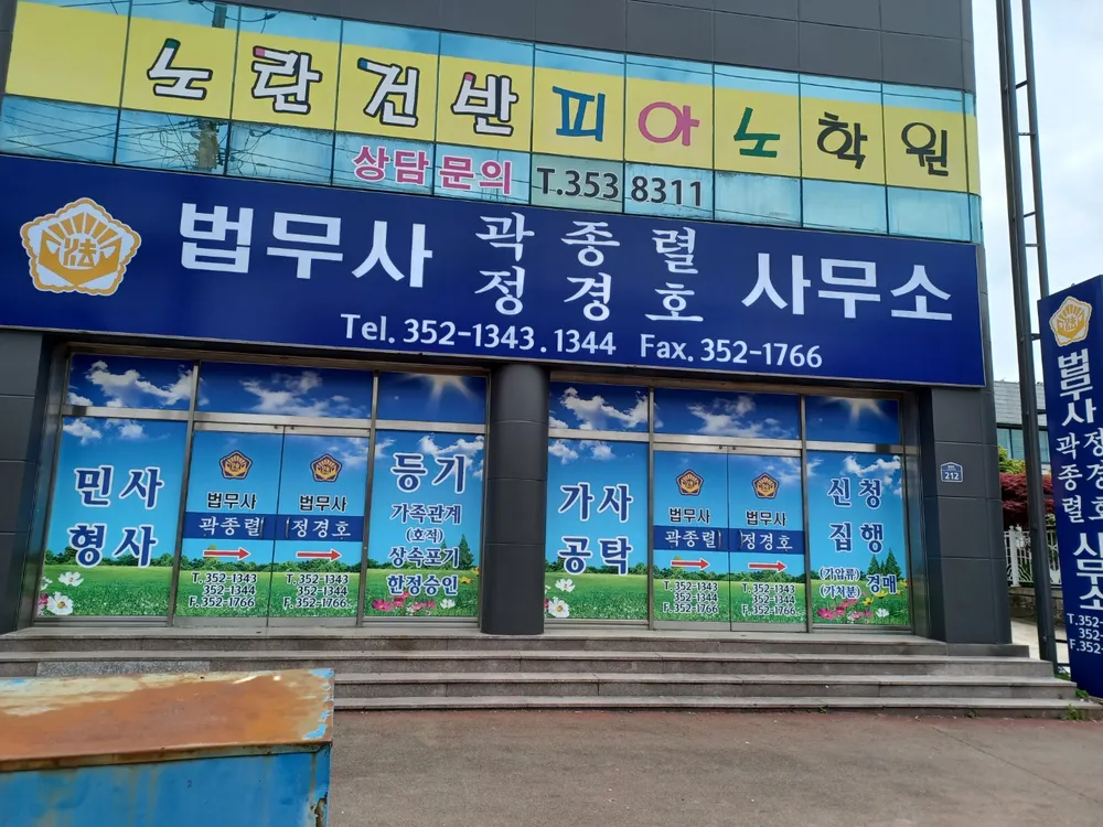 법무사정경호사무소 대표 이미지