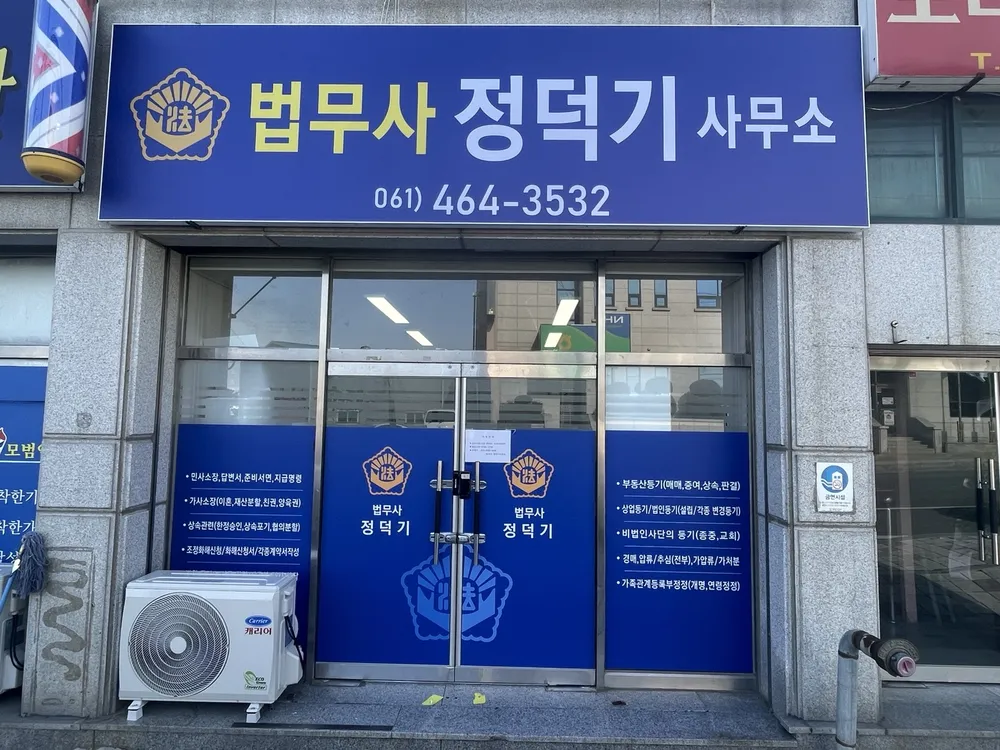 법무사정덕기사무소 대표 이미지
