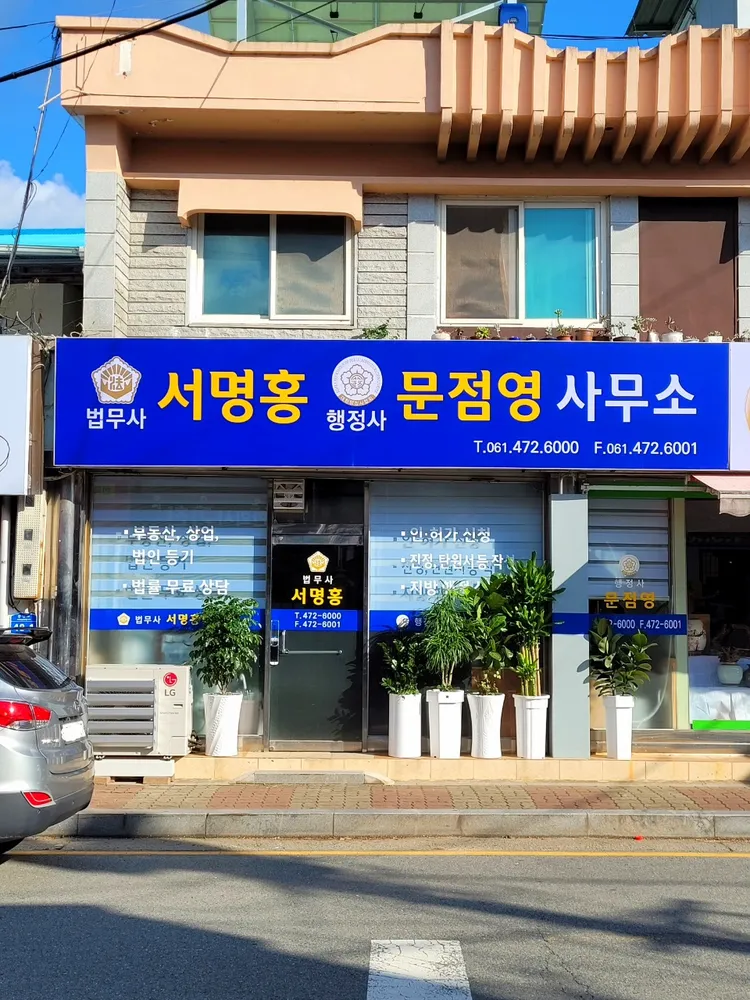 법무사서명홍사무소 대표 이미지