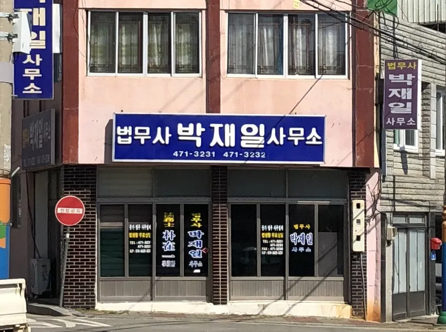 박재일법무사무소 대표 이미지