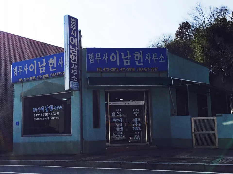 법무사이남헌사무소 대표 이미지