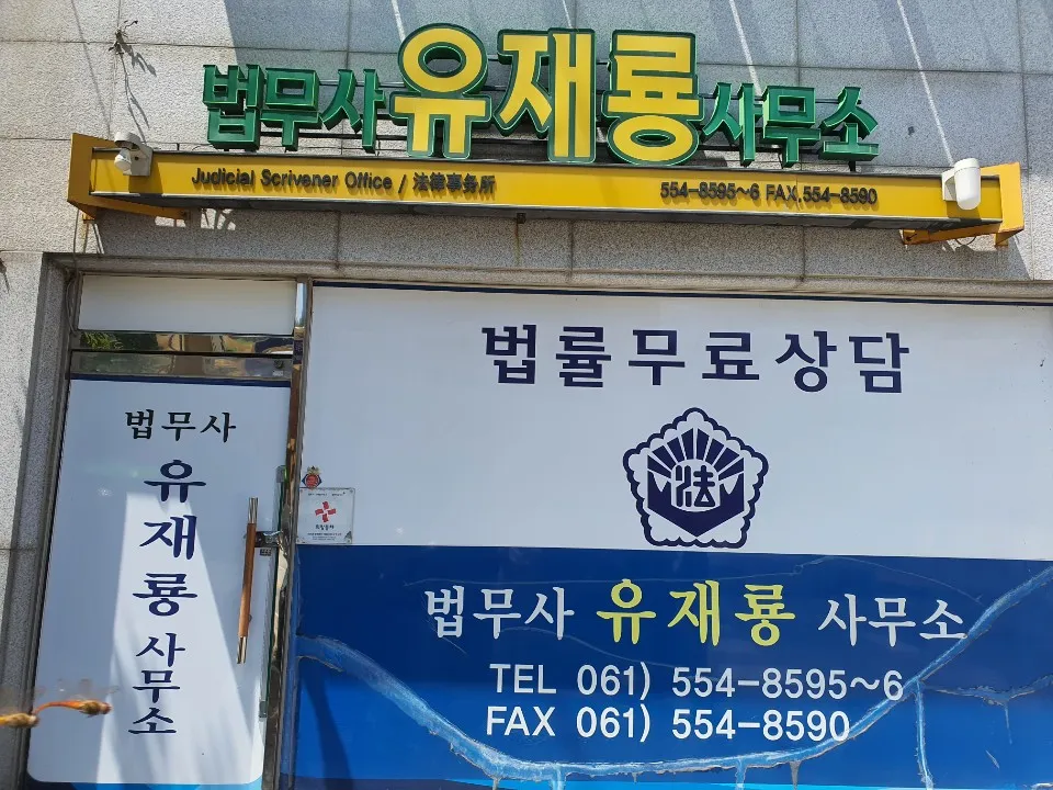 법무사유재룡사무소 대표 이미지