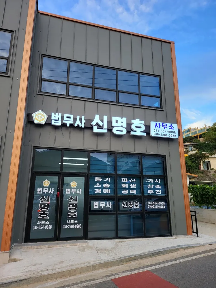 법무사신명호사무소 대표 이미지